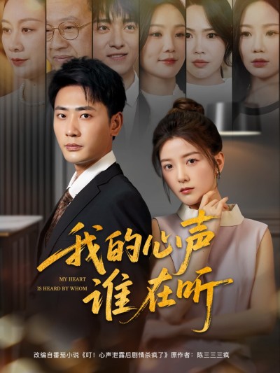 短剧《我的心声谁在听》 免费观看高清全集，大结局震撼来袭