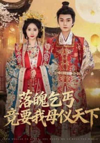 热门短剧落魄乞丐竟要我母仪天下（80集）李蔚蓝、曾和惠子，全集未删减免费稳定在线，百度夸克网盘免费资源分享下载。