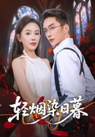 热门短剧轻烟染日暮全集完整版未删减，免费在线观看播放，百度/夸克网盘资源秒存分享下载。