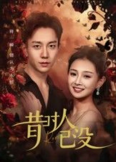 短剧 《昔时人已没》 超高清无删减全集在线观看
