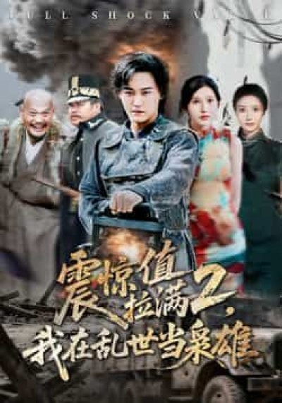 热门短剧震惊值拉满2我在乱世当枭雄全集免费无卡顿在线观看,未删减版百度夸克网盘资源分享下载。