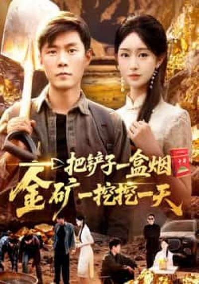 热门短剧一把铲子一盒烟,金矿一挖挖一天全集未删减,免费稳定在线,百度夸克网盘资源分享下载。