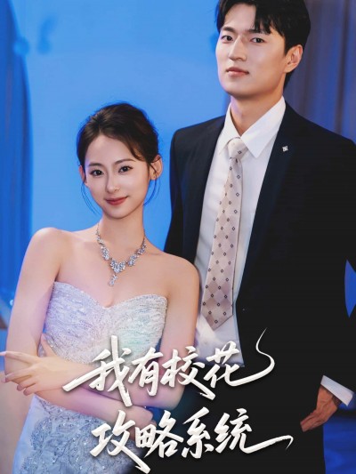 短剧我有校花攻略系统(65集)陆文欣，在线播放1080P高清全集完整版