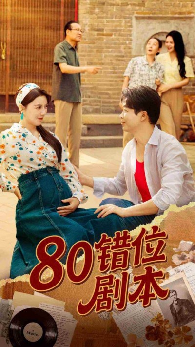 短剧 《80错位剧本&八零错位剧本》 免费高清视频全集在线，完整版观看无束缚