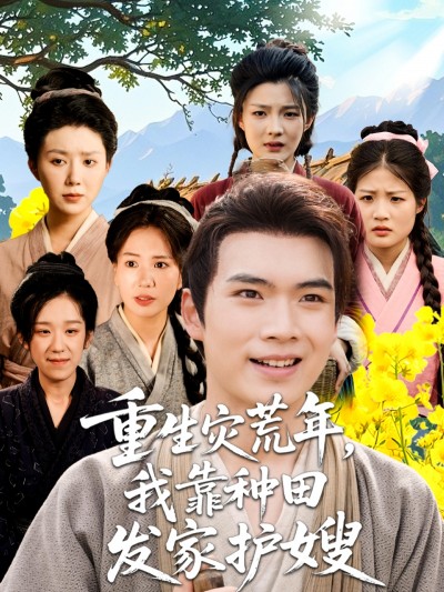 短剧 《重生灾荒年我靠种田发家护嫂》 HD 高清全集无删减版在线免费播放，重生灾荒种田护嫂
