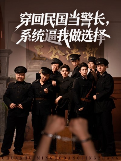 短剧穿回民国当警长系统逼我做选择,穿越民国当警长,系统逼选,高清全集完整版在线播放。