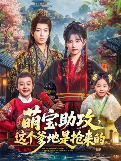 短剧萌宝助攻，爹地是抢来的（78集）唐书亚＆包金妮，1080P高清全集无删减在线观看。