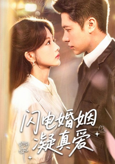 短剧 《闪电婚姻凝真爱》 高清视频全集免费在线，完整版观看更畅快