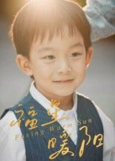 短剧福星暖阳HD高清无删减全集完整版在线观看