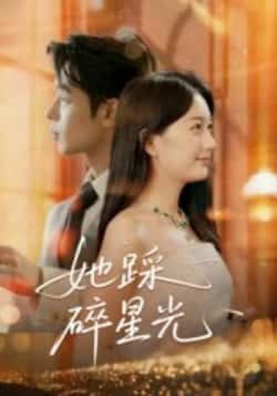 热门短剧她踩碎星光全集完整未删减版,免费无水印在线观看,百度夸克网盘免费资源下载。
