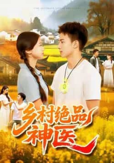 热门短剧乡村绝品神医全集完整版超清未删减，百度网盘夸克网盘免费在线观看下载资源分享