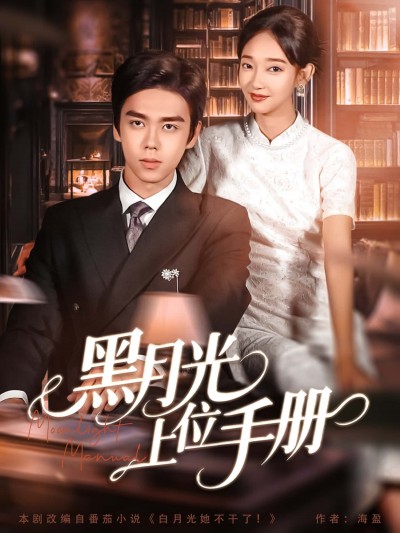 热门短剧黑月光上位手册高清全集无删减完整版，即刻免费流畅在线观看