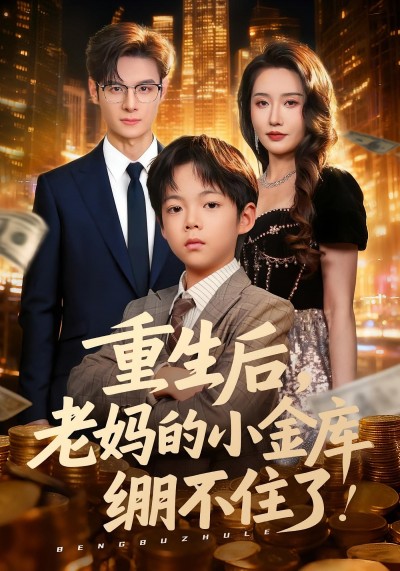短剧重生后老妈的小金库绷不住了HD超高清全集无删减在线观看