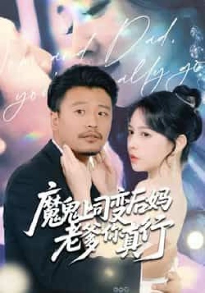 热门短剧魔鬼上司变后妈老爹你真行全集免费播放,在线观看未删减,百度夸克网盘资源下载。