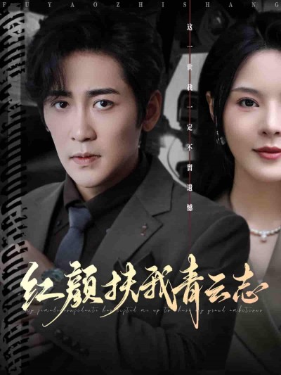 热血燃情短剧红颜扶我青云志高清全集无删减版，红颜相伴共赴青云路，在线观看。
