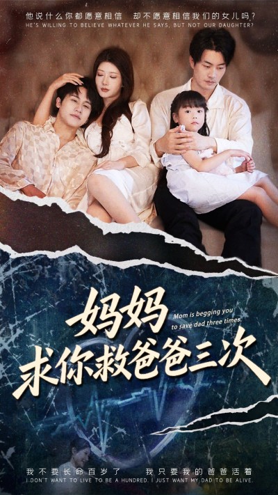 短剧妈妈求你救爸爸三次&六岁女儿三次呼唤，在线观看高清全集完整版无广告。