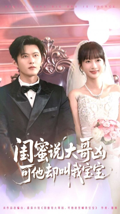 短剧 《闺蜜说大哥凶可他却叫我宝宝》 HD 1080P 高清全集完整版在线观看