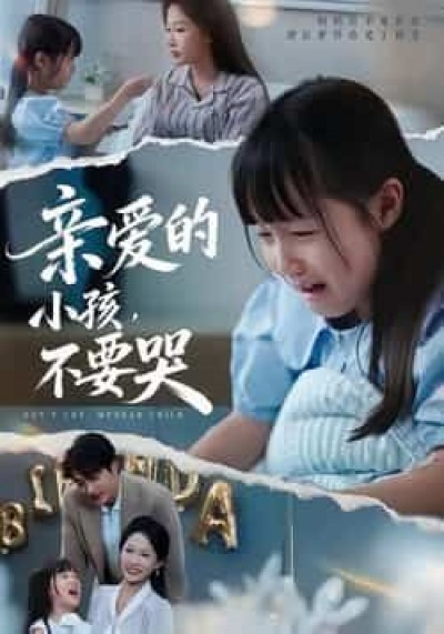 热门短剧亲爱的小孩不要哭全集完整版免费在线观看，未删减版资源，百度夸克网盘免费分享下载。