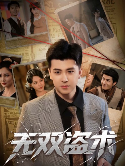 短剧 《无双盗术》 免费高清作品全集在线，完整版观看无限制