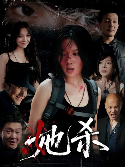 短剧 《她杀》 1080P 超高清全集完整版免费在线观看