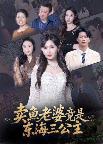 短剧卖鱼老婆竟是东海三公主高清全集完整版在线观看免费，1080P畅享奇幻反差！