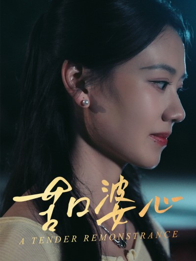 短剧《苦口婆心》 免费观看高清短剧，全集完整版在线无障碍