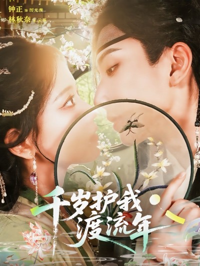 短剧千岁护我渡流年免费在线观看高清全集完整版