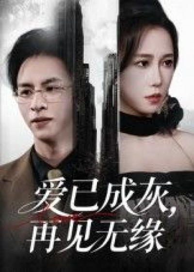 短剧 《爱已成灰再见无缘》 高清全集无删减版在线看