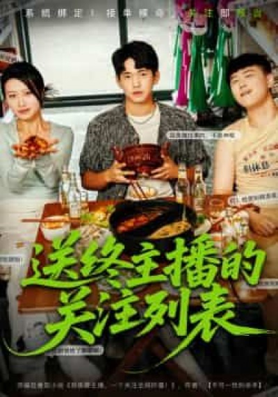 热门短剧送终主播的关注列表全集完整版免费在线观看,未删减版资源,百度夸克网盘速存分享下载。