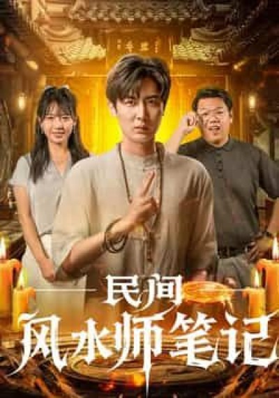 热门短剧民间风水师笔记全集实时更新,未删减版免费在线观看,百度夸克网盘资源分享下载。