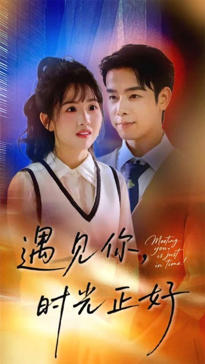 短剧遇见你时光正好在线播放，高清全集无删减版HD，时光正好遇见你，暖心剧情高清无删减全集在线看。