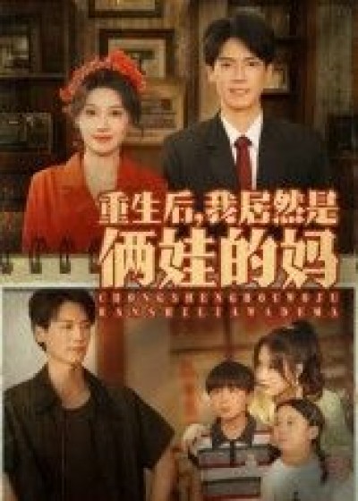 重生后我居然是俩娃的妈在线观看高清全集完整版，速戳解锁！