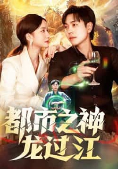 都市之神龙过江短剧在线观看，高清完整全集HD，都市神龙热血来袭！