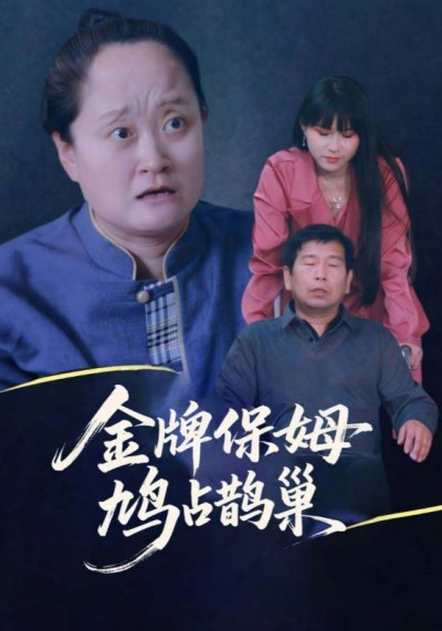 短剧寄生虫保姆&金牌保姆鸠占鹊巢超高清完整全集在线播放，无删减完整版精彩呈现。