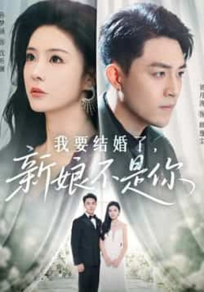 热门短剧我要结婚了新娘不是你全集完整版免费在线未删减，百度夸克网盘免费资源分享下载。
