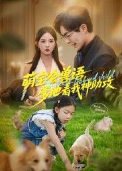 短剧萌宝会兽语，爹地看我神助攻萌宝会兽语神助攻爹地，高清无删减全集完整版在线观看。