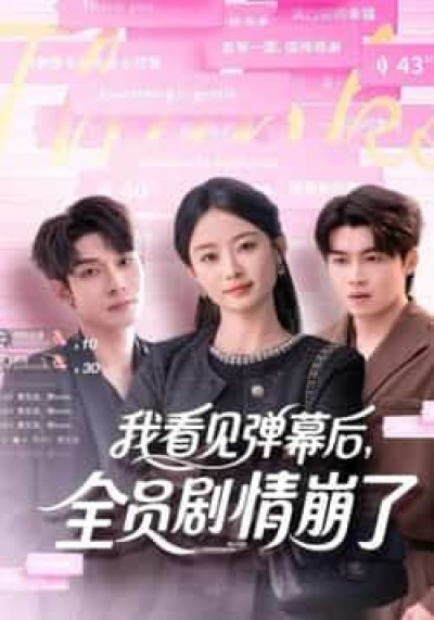 热门短剧我看见弹幕后，全员剧情崩了全集完整纯净免费在线观看，百度夸克网盘免费资源分享下载。
