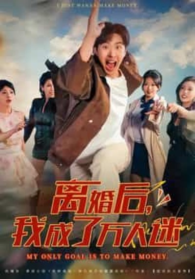 热门短剧离婚后我成了万人迷全集完整版纯净免费在线观看，百度网盘夸克网盘未删减版资源免费分享下载。