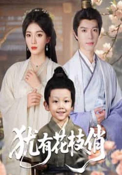 热门短剧犹有花枝俏全集完整版未删减，极速免费在线观看，百度网盘夸克网盘免费分享下载。