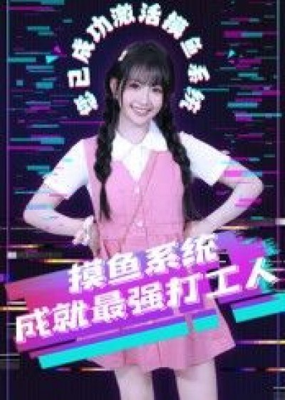 爆笑短剧摸鱼系统成就最强打工人在线观看追更，HD高清全集完整版，摸鱼逆袭打工人爽！