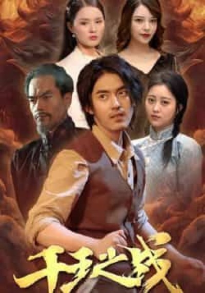 热门短剧千王之战全集免费免注册在线观看未删减版,百度/夸克网盘免费资源下载。