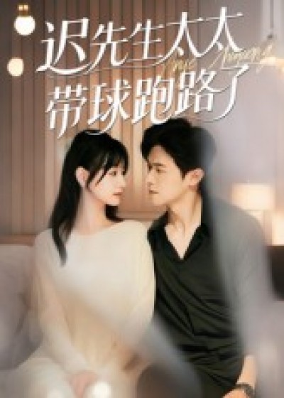 短剧 《迟先生太太带球跑路了&迟先生太太到处跑》 免费在线播放 1080P 高清全集完整版