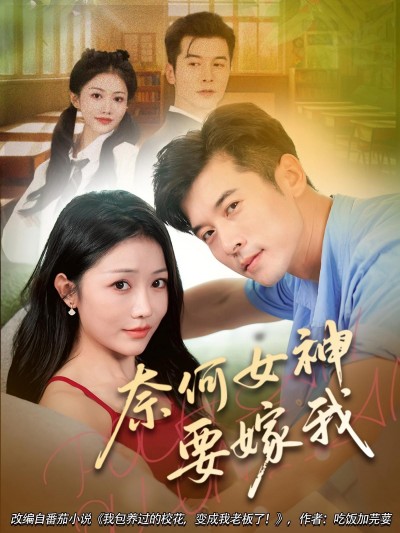 短剧 《奈何女神要嫁我》 高清视频全集免费在线观，完整版尽享视听