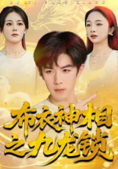 热门短剧布衣神相之九龙锁全集完整未删减,极速免费看,百度夸克网盘免费资源分享下载。