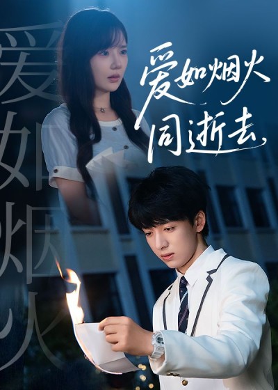 短剧爱如烟火同逝去1080P超高清全集完整版，即刻在线观看