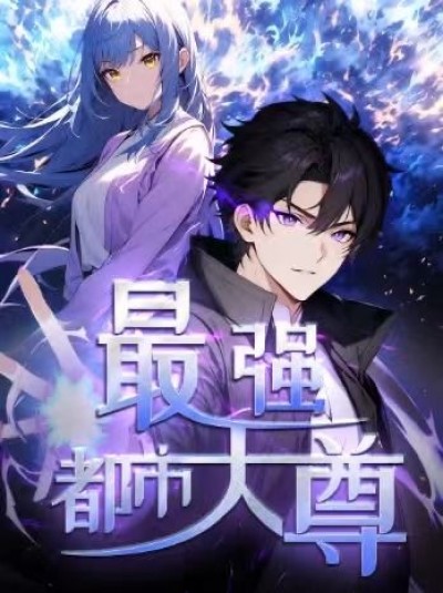 动漫修道五千年&最强都市天尊超高清全集完整版在线观看