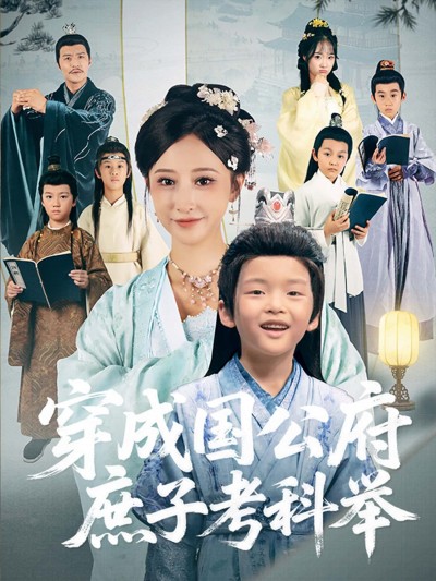 短剧 《穿成国公府庶子考科举》 免费在线看超高清全集无删减版