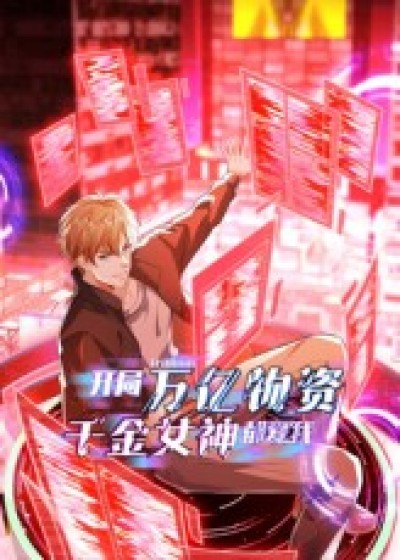 短剧 《开局万亿物资千金女神都爱我》 高清全集无删减版在线观看免费，开局万亿物资千金爱我