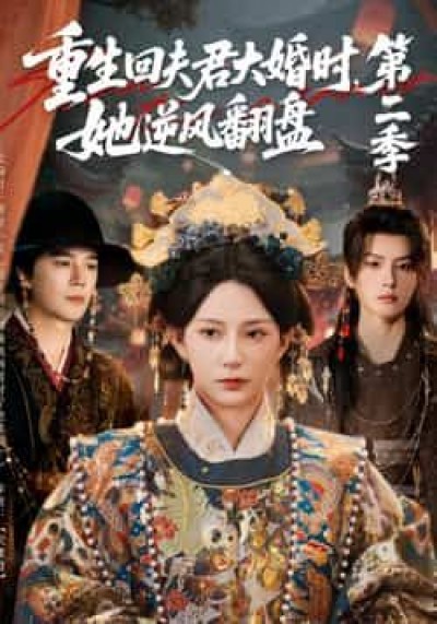 重生回夫君大婚时2全集更新完毕，免费在线看未删减，百度夸克网盘资源分享下载。