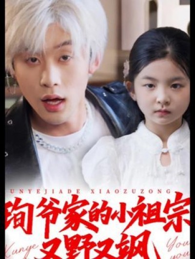 短剧 《小孤女竟是江家真千金》 高清全集完整版在线观看